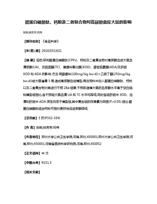 酪蛋白磷酸肽、钙粉及二者复合物对高尿酸血症大鼠的影响