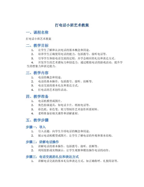 打电话小班艺术教案