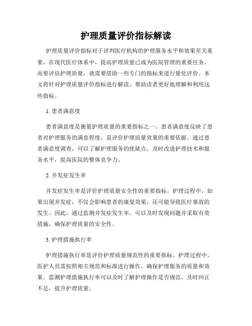 护理质量评价指标解读