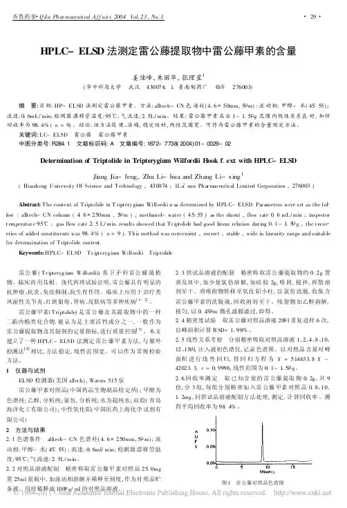 HPLC_ELSD法测定雷公藤提取物中雷公藤甲素的含量