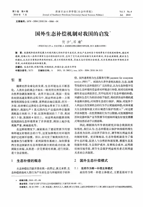 国外生态补偿机制对我国的启发