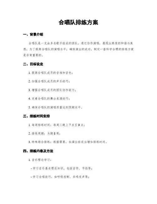 合唱队排练方案