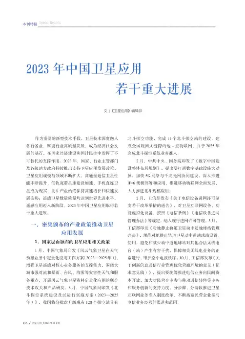 2023_年中国卫星应用若干重大进展