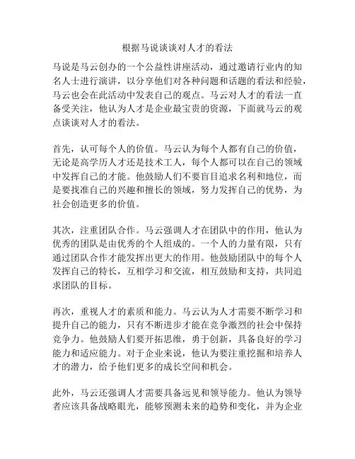 根据马说谈谈对人才的看法