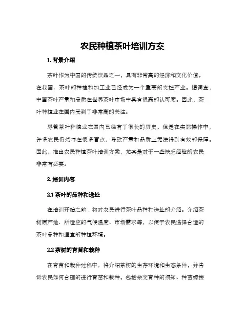 农民种植茶叶培训方案