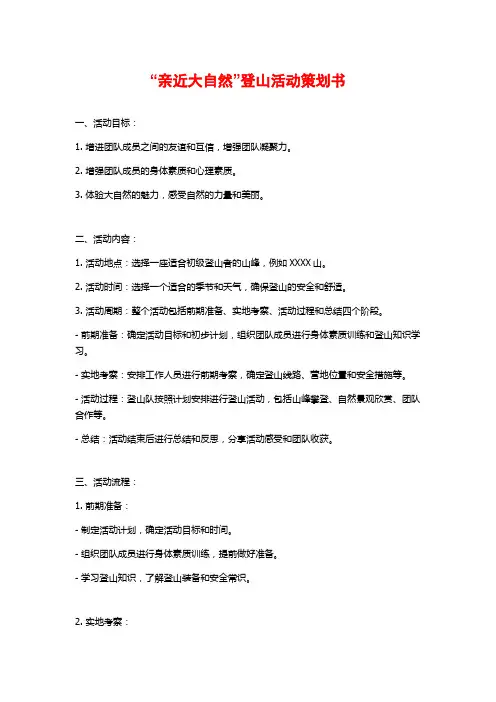 “亲近大自然”登山活动策划书 (2)