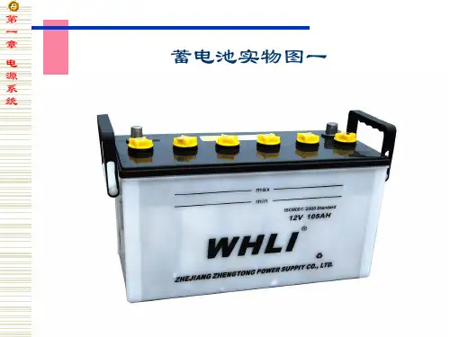 汽车电器构造与维修---蓄电池 第一讲