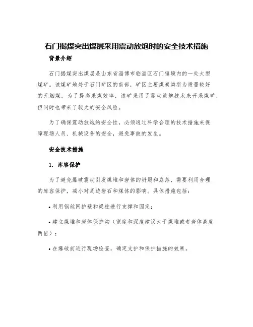 石门揭煤突出煤层采用震动放炮时的安全技术措施