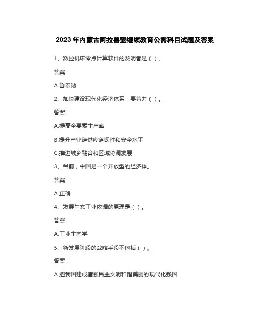 2023年内蒙古阿拉善盟继续教育公需科目试题及答案