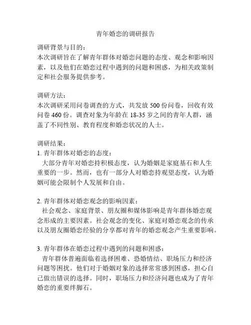 青年婚恋的调研报告