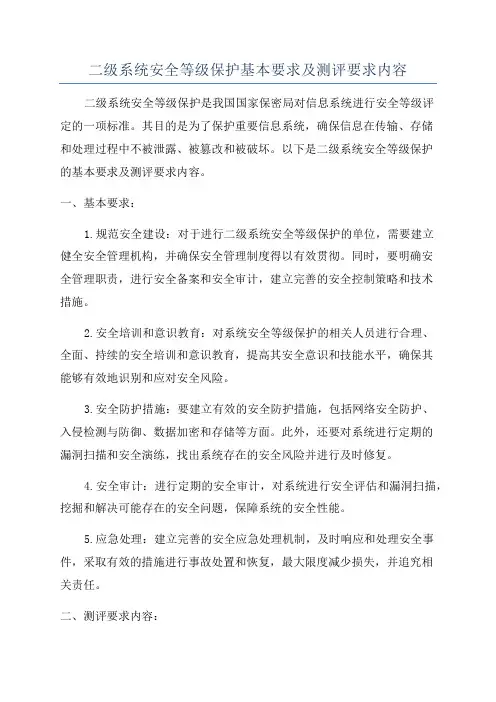 二级系统安全等级保护基本要求及测评要求内容