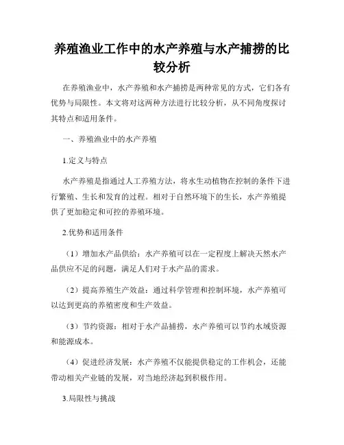 养殖渔业工作中的水产养殖与水产捕捞的比较分析