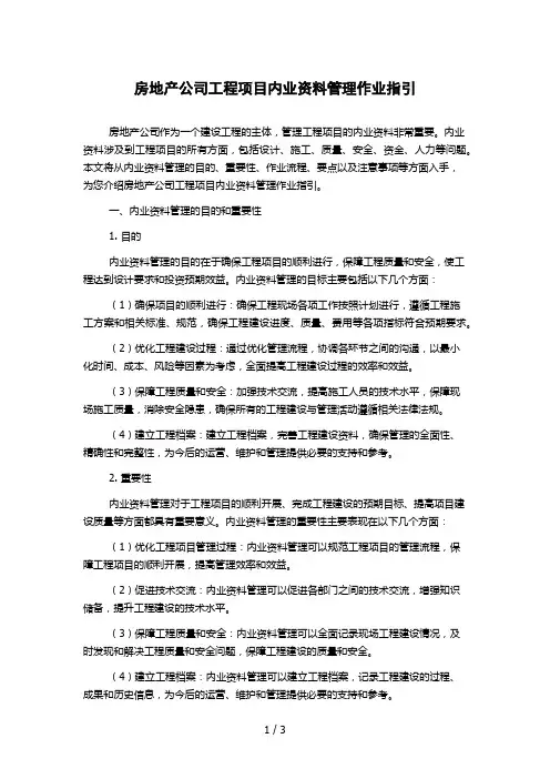 房地产公司工程项目内业资料管理作业指引