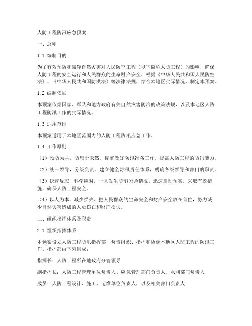 人防工程防汛的应急预案