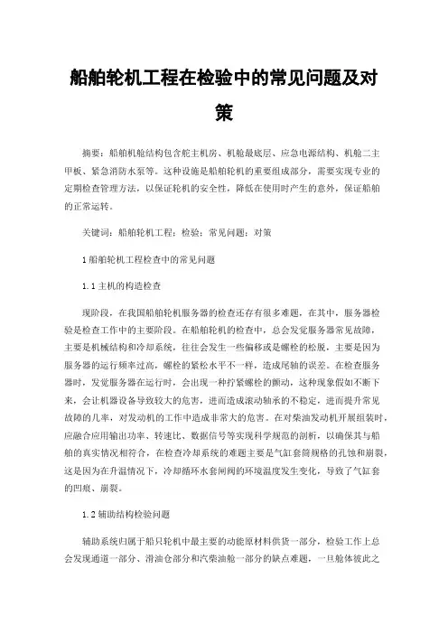船舶轮机工程在检验中的常见问题及对策