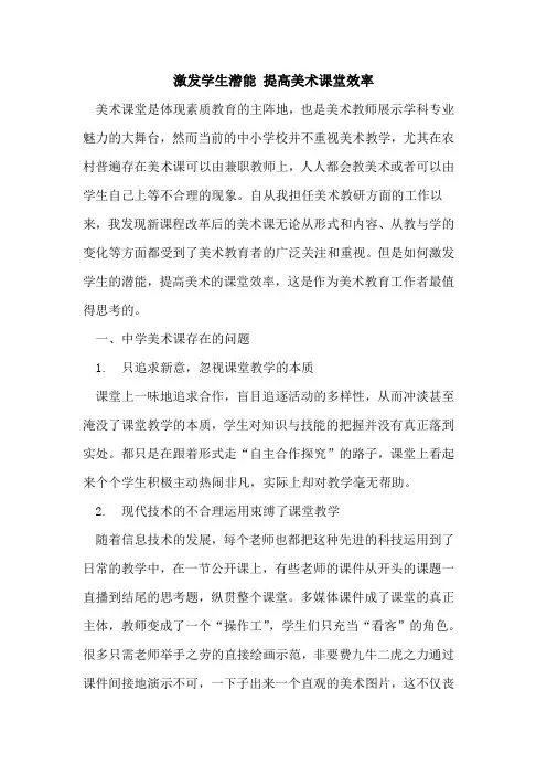 激发学生潜能 提高美术课堂效率