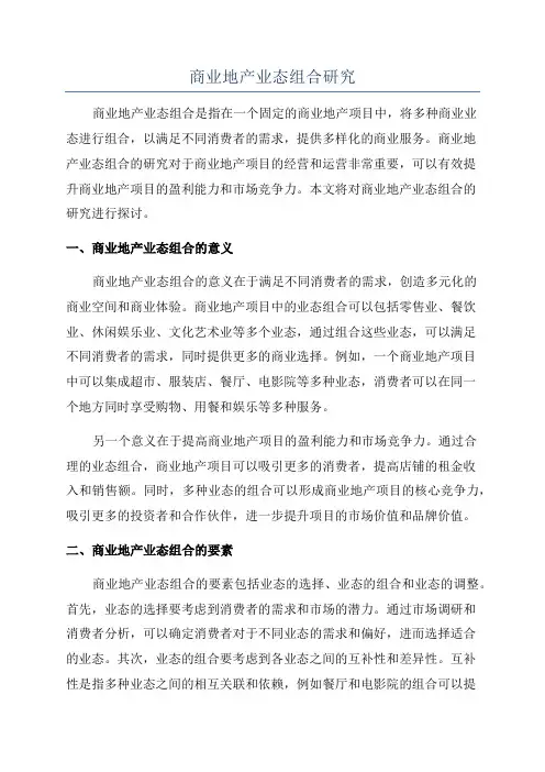 商业地产业态组合研究