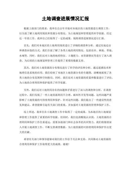土地调查进展情况汇报