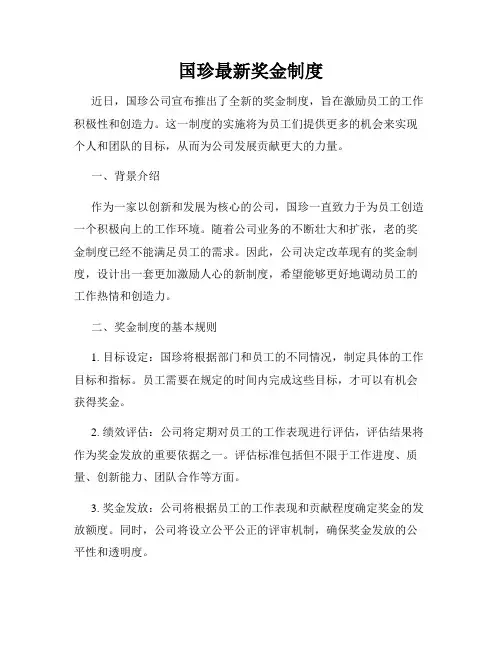 国珍最新奖金制度