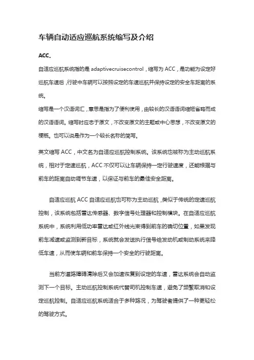 车辆自适应巡航系统缩写
