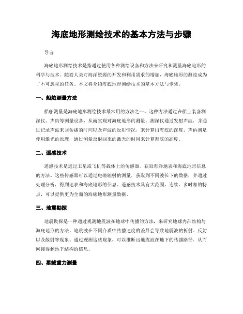 海底地形测绘技术的基本方法与步骤
