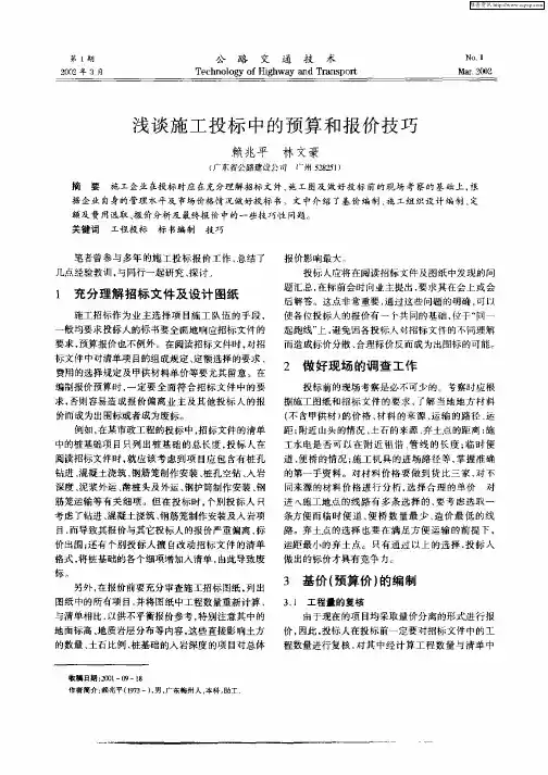 浅谈施工投标中的预算和报价技巧