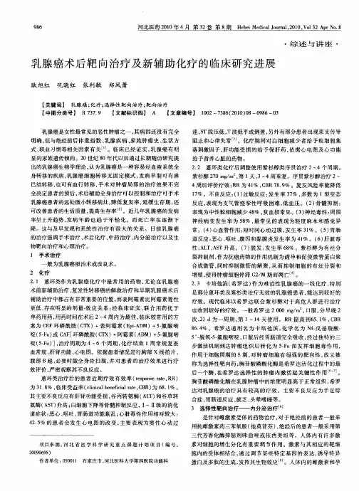 乳腺癌术后靶向治疗及新辅助化疗的临床研究进展