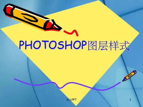 《HOTOSHOP图层样式》PPT课件