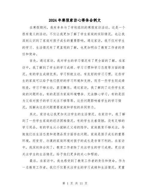 2024年寒假家访心得体会例文(五篇)