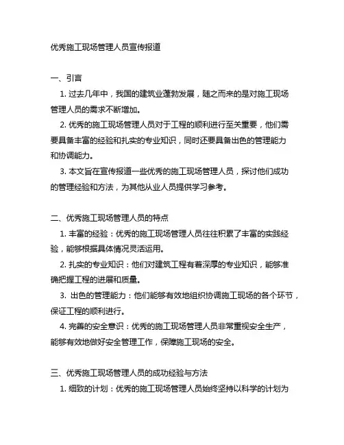 优秀施工现场管理人员宣传报道范文