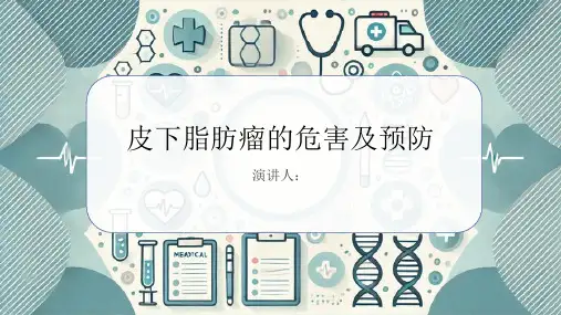 皮下脂肪瘤危害及预防PPT