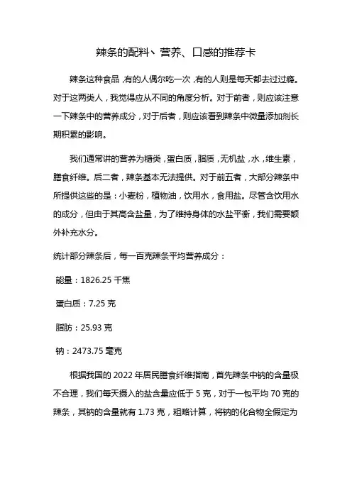 辣条的配料丶营养、口感的推荐卡