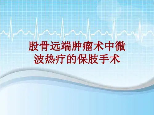 手术讲解模板：股骨远端肿瘤术中微波热疗的保肢手术