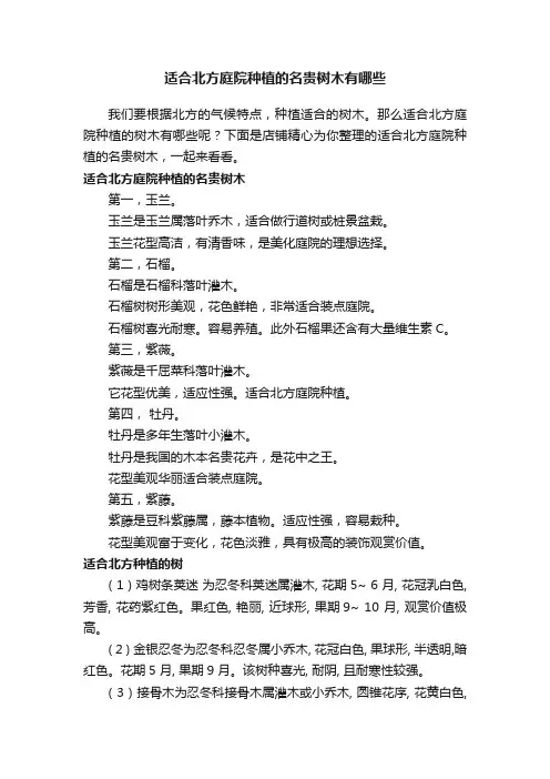 适合北方庭院种植的名贵树木有哪些