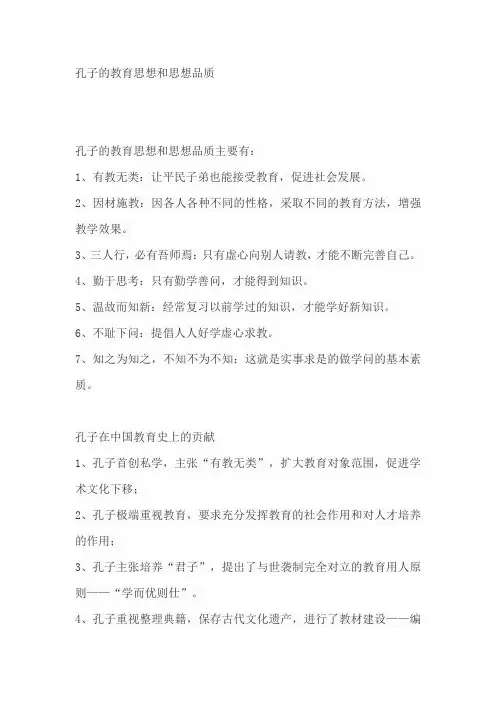 孔子的教育思想和思想品质