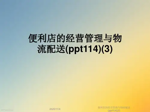 便利店的经营管理与物流配送(ppt114)(3)
