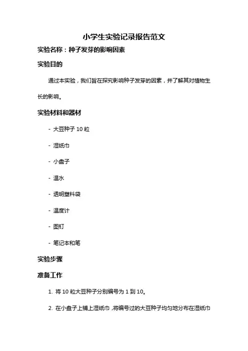 小学生实验记录报告范文