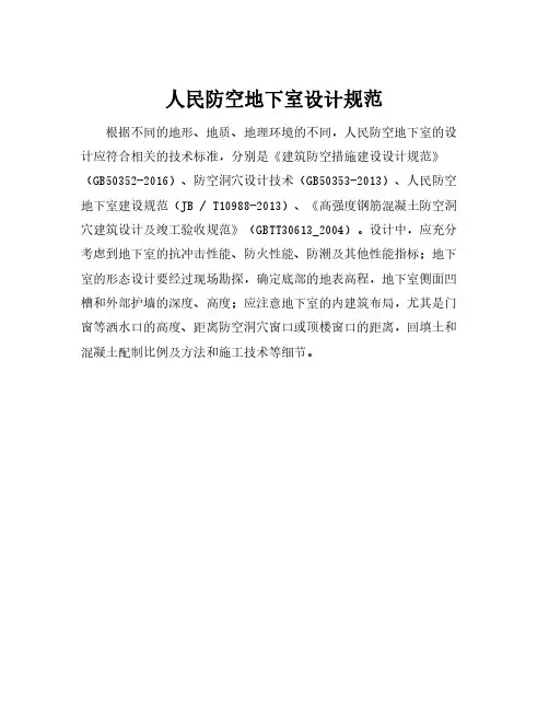 人民防空地下室设计规范