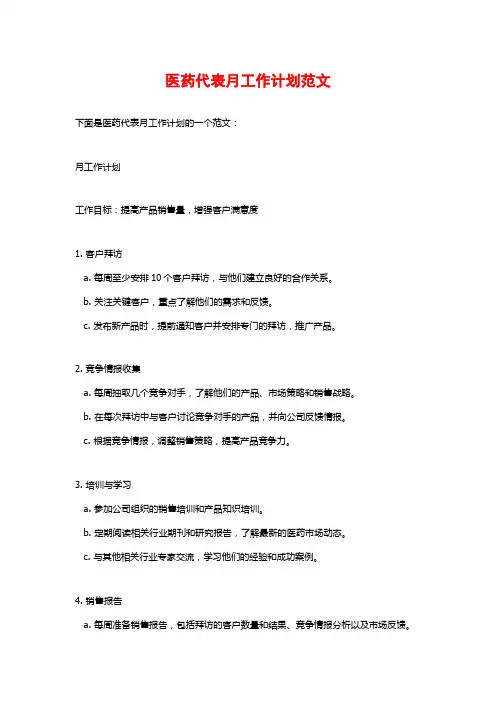 医药代表月工作计划范文