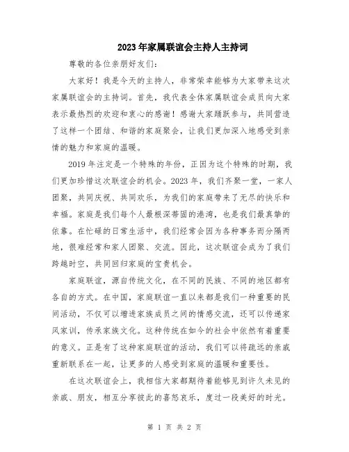 2023年家属联谊会主持人主持词