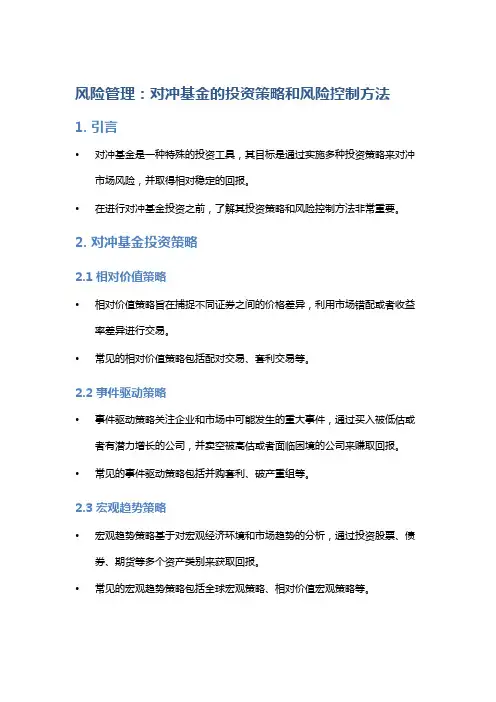 风险管理：对冲基金的投资策略和风险控制方法
