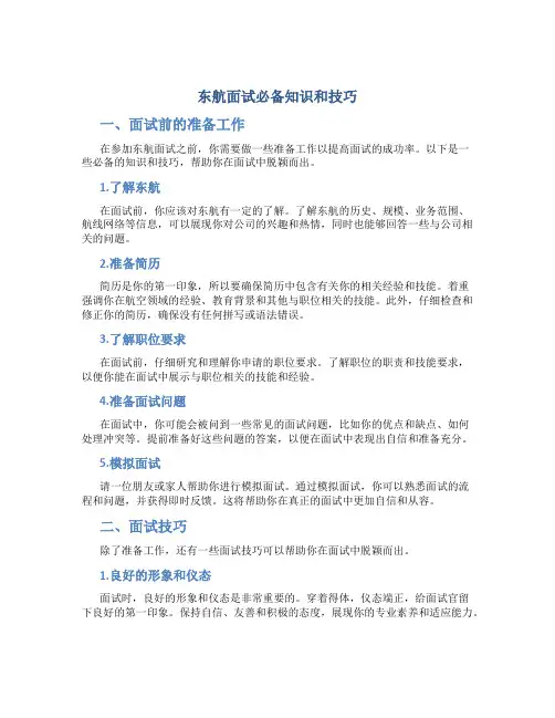 东航面试必备知识和技巧