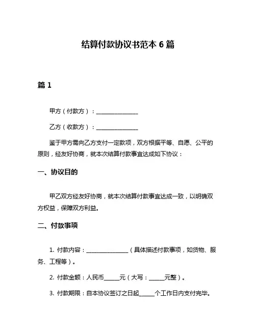 结算付款协议书范本6篇