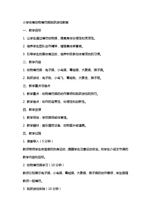 小学体育动物模仿操跳跃游戏教案