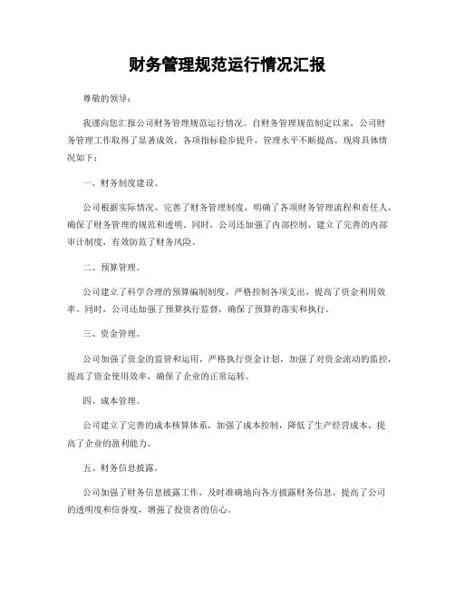 财务管理规范运行情况汇报