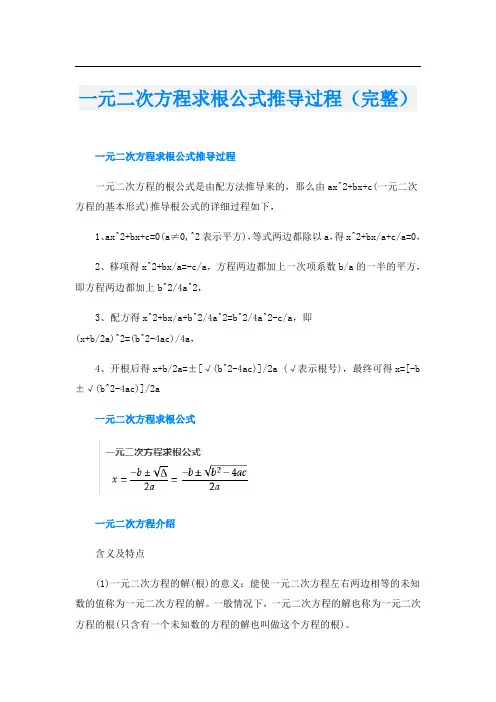 一元二次方程求根公式推导过程(完整)