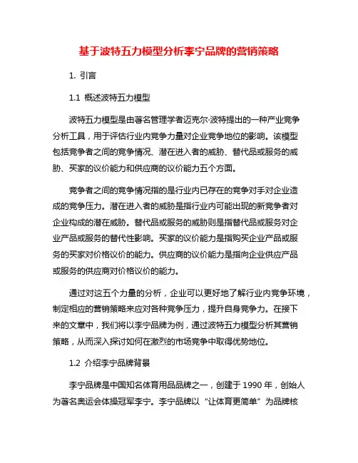 基于波特五力模型分析李宁品牌的营销策略