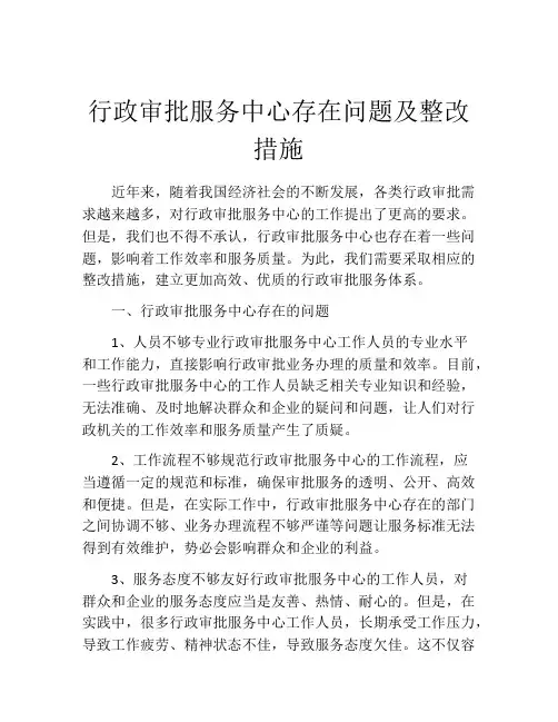 行政审批服务中心存在问题及整改措施