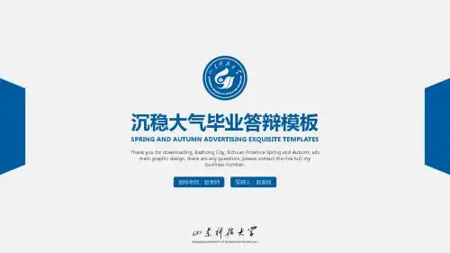 山东科技大学沉稳大气毕业答辩ppt通用模板