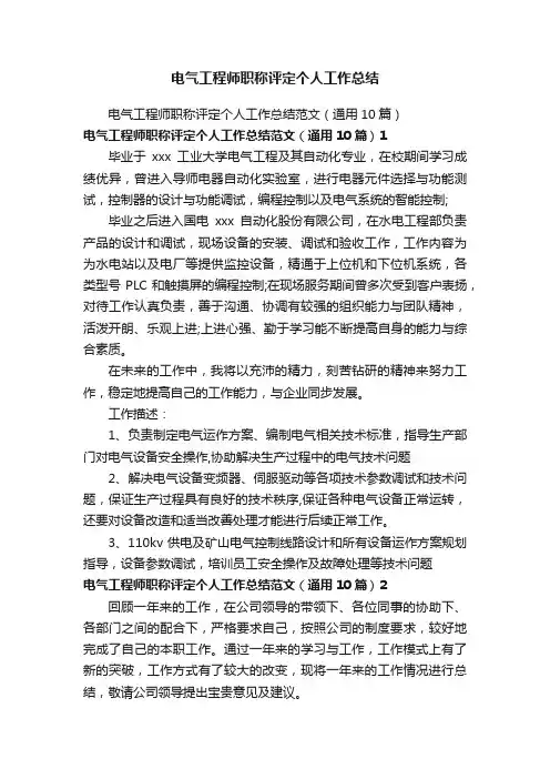 电气工程师职称评定个人工作总结